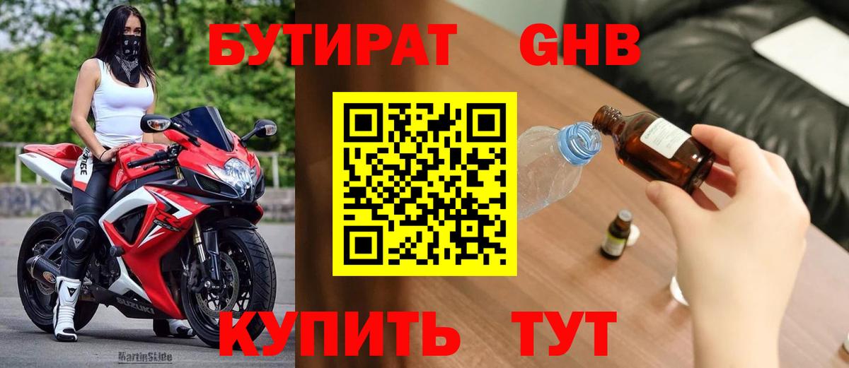 БУТИРАТ GHB  БУТИРАТ  Новочеркасск  Вход с VPN 