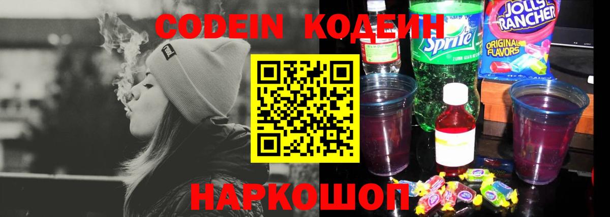 Новочеркасск  Codein напиток Lean (лин)  Вход с VPN  Кодеин Purple Drank 